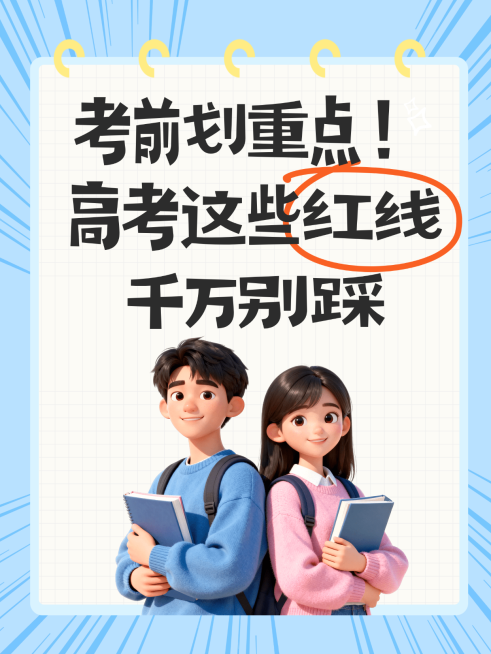 高考考前重点注意事项分享科普手账风小红书封面封面预览效果