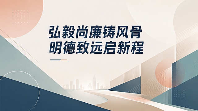 将这张图片改成现代抽象几何风格，保留主题“弘毅尚廉铸风骨 明德致远启新程”，使用低饱和撞色，设计简约高级，适合作为年轻态演讲活动背景