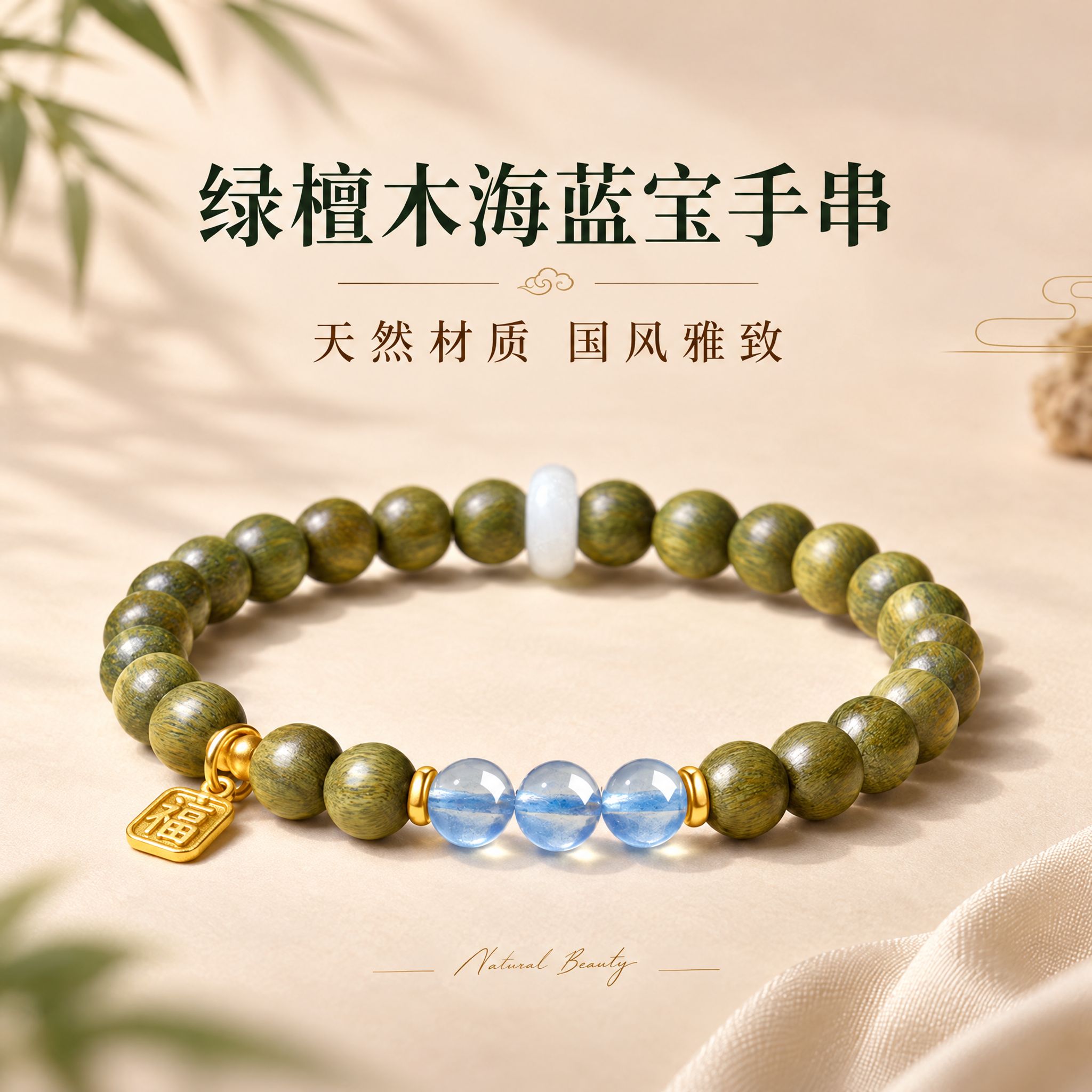 [主图-1] 绿檀木海蓝宝福牌手串 首图氛围展示 突出国风雅致… - 图片创意预览