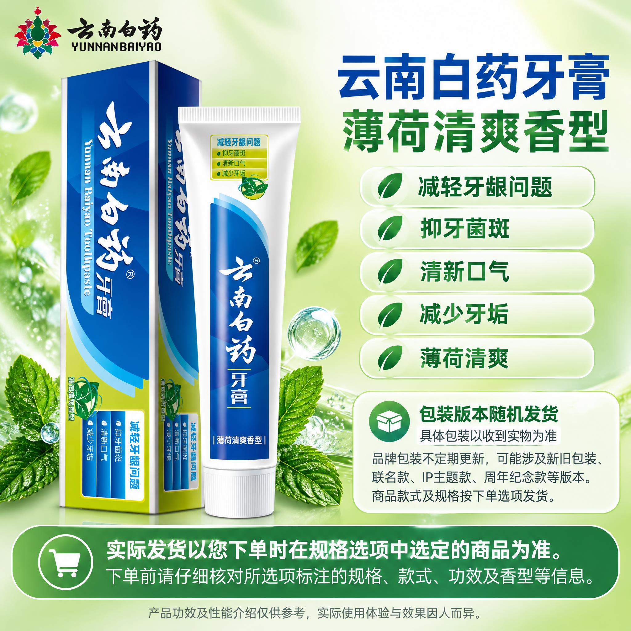 [单品图-2] 云南白药牙膏薄荷清爽香型单品展示。单品母版与第… - 图片创意预览