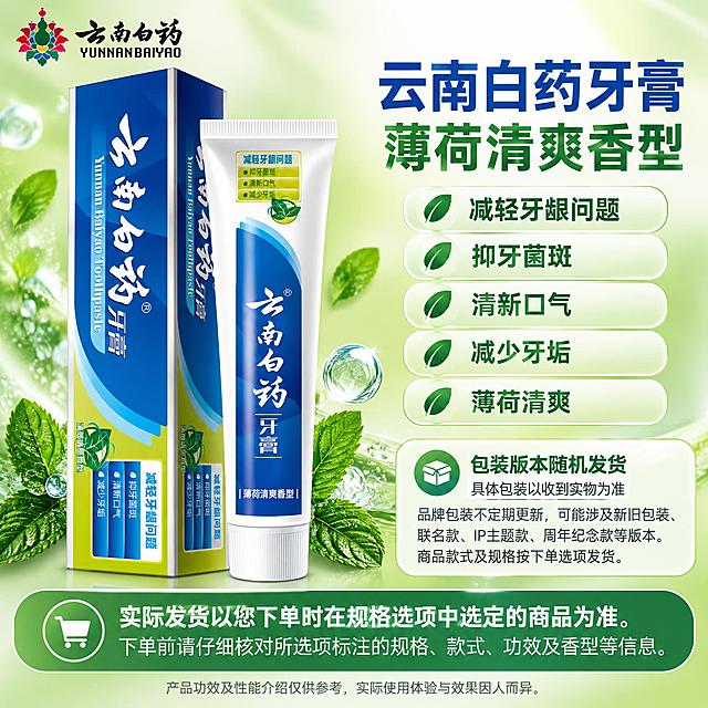 [单品图-2] 云南白药牙膏薄荷清爽香型单品展示。单品母版与第1张完全一致：左侧商品、右侧名称属性及卖点包装框、底部选购提醒和注解；模块坐标、宽高、对齐、内边距、间距、层级、字体、字重、字号、行距、文本框、卖点槽位数量与框形全部固定，全套统一。
[统一基调] 全品类通用、主体第一；背景底色与光效随该款包装主色（蓝绿/黄绿色系）微调，保留母版空间结构与质感；品牌LOGO统一左上角放置；主标题字体为干净非衬线体，字效可选细腻渐变或浅立体，保持字体字号位置不变。
[画面] 左侧展示薄荷清爽香型牙膏完整组合（管+盒），保持原始比例、原视角、原包装文字图案不变，在固定展示区内等比例适配，不拆组、不重绘、不变形。左上角云南白药品牌LOGO。右侧上方产品名称：“云南白药牙膏 薄荷清爽香型”；下方卖点框（与留兰款同槽位同框形）：减轻牙龈问题、抑牙菌斑、清新口气、减少牙垢、薄荷清爽。右侧下方包装提示框，完整显示：“包装版本随机发货”“具体包装以收到实物为准”“品牌包装不定期更新，可能涉及新旧包装、联名款、IP主题款、周年纪念款等版本。商品款式及规格按下单选项发货。”底部通栏规格选购提醒：“实际发货以您下单时在规格选项中选定的商品为准。下单前请仔细核对所选项标注的规格、款式、功效及香型等信息。”最底部效果注解：“产品功效及性能介绍仅供参考，实际使用体验与效果因人而异。”
[光影质感] 商业摄影质感，柔光均匀，产品真实清晰，包装原字完整保留，背景光柔和。
[配色] 背景以浅绿/黄绿渐变肌理为主，衬托薄荷清爽香型包装；标题与框体填色随包装绿色系调整，保持母版框形与尺寸不变。
[文字版式] 严格按母版模块布局，与第1张单品图模块边界、字体、框形完全一致，仅商品、款名文案与配色光效不同。
[输出要求] 1:1正方形，2K分辨率，文字清晰，产品清晰不变形，包装原字完整；无平台Logo、无水印；禁止主体变形、错字、拆组、镜像、透视重建。