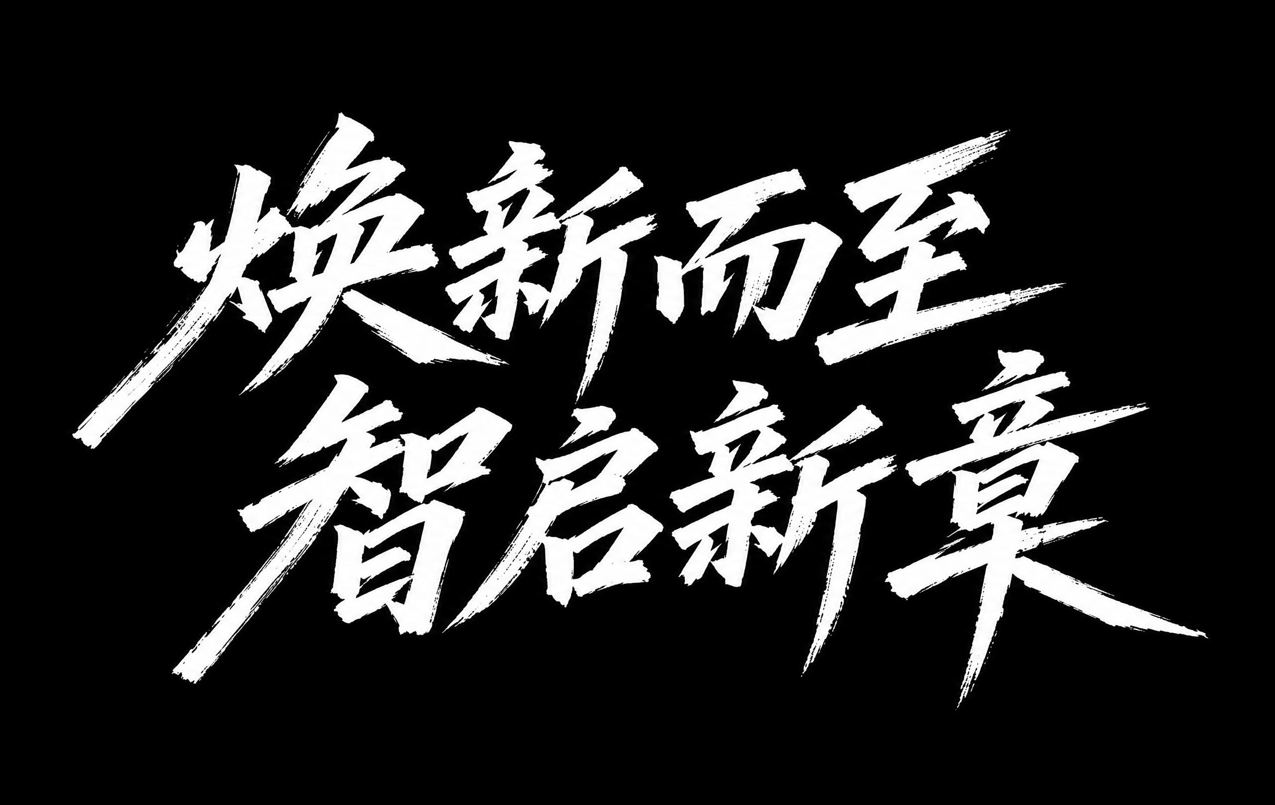 参考图中的手写毛笔书法字体风格，笔触锋利有力，带有飞白效果，笔… - 图片创意预览