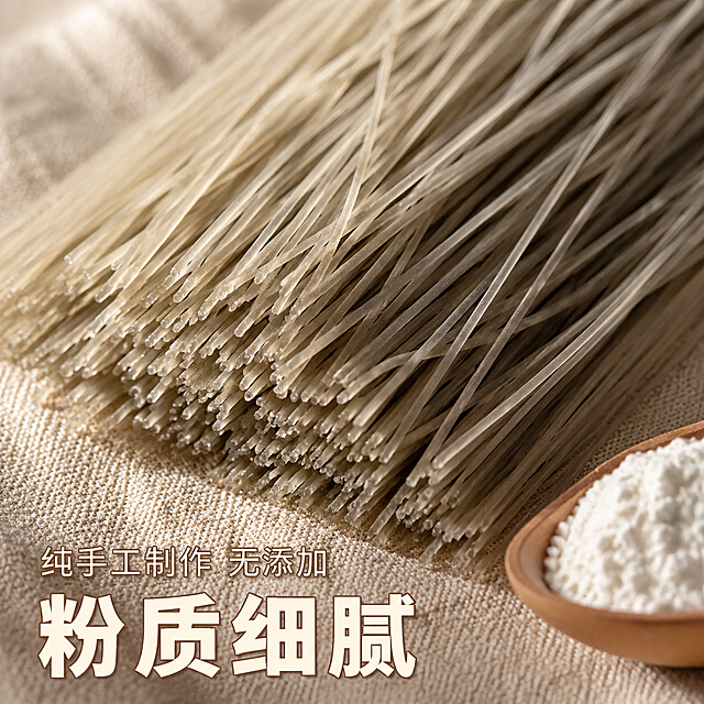 [主图-2] 展示粉条细节纹理，突出粉质细腻特点。
[氛围风格] 原生态真实质感，突出食材本真特点；
[画质] 商业摄影质感、光线柔和通透、产品清晰真实、画面干净高级。
[元素] 微距特写展示粉条排列纹理，几十根粉条自然散开，露出均匀纤细的截面，能清晰看到粉条粉质均匀细腻无杂质。粉条放置在浅麻色粗棉布料上，旁边放一小勺红薯淀粉做原料展示。保持红薯粉条外观（物理结构、材质质感、颜色）与输入产品图绝对一致，杜绝任何变形和色差，精细化处理。商品主体占比严格控制在65%左右；画面满屏无边框。
[光影] 侧逆光拍摄，突出粉条轮廓和粉质细腻质感，高光柔和，阴影过渡自然，纹理清晰可见。
[配色] 粉条自然灰褐色，浅麻棉布料浅米色，红薯淀粉浅白色，整体干净素雅。
[视角构图] 微距特写，平视角度，景深较浅突出粉条纹理细节，背景虚化突出主体。
[文字版式] 左下负空间，大字写“粉质细腻”，米白色粗体字叠加浅棕色描边保证清晰，上方小字辅助说明“纯手工制作 无添加”。
[比例分辨率] 1:1 比例，2048x2048px，2k 分辨率；文字清晰锐利，画面超高清。
[负向提示词] 变形，水印，文字错乱，产品图模糊，背景杂乱，杂质，结块，色差