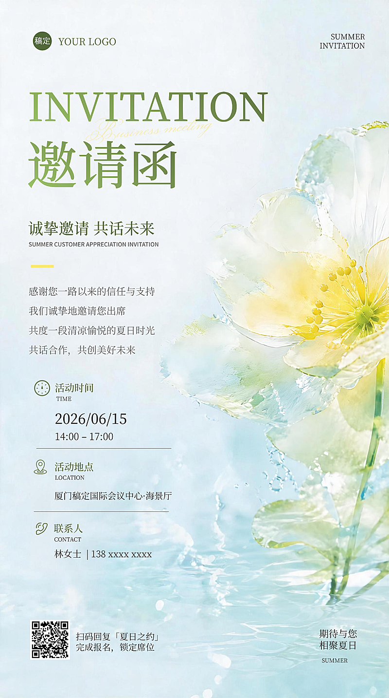 夏季水彩风商务邀请合作邀请函竖版海报
