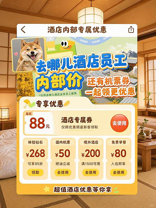 基于原图重绘，保留酒店内部专属优惠页面的整体结构和酒店房间背景布局，仅修改以下内容：1. 将右下角的负鼠点赞表情包替换为一只可爱的柴犬比心表情包，位置从右下角移到页面左上角；2. 将背景酒店房间换成日式榻榻米风格的酒店房间，原木色家具，推拉门，暖黄色灯光；3. 将页面内所有文字字体改为活泼的卡通圆体字，主标题大字改为蓝黄撞色立体字效果；4. 优惠券金额和内容可调整，保持内部价领券的主题；5. 其余UI结构和整体构图保持不变。