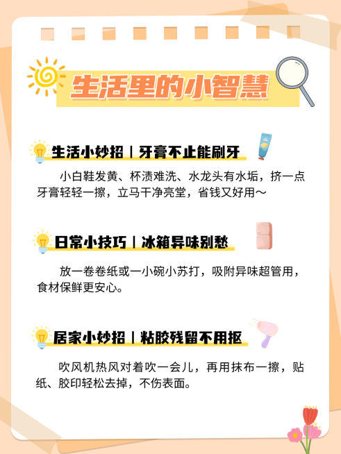 生活小妙招分享小红书封面预览效果