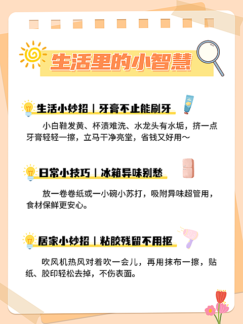 生活小妙招分享小红书封面