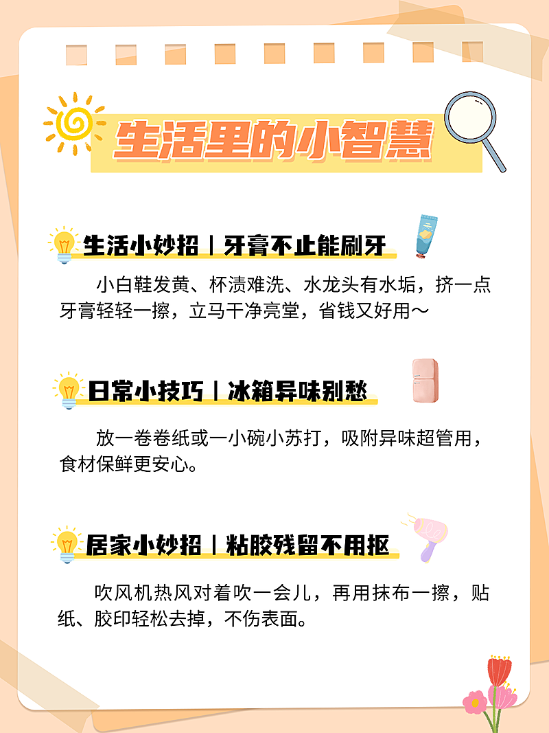 生活小妙招分享小红书封面