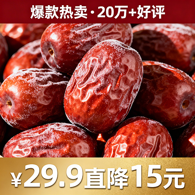 红枣电商主图5，三分区布局1:1比例，顶部20%深红背景写'爆款热卖·20万+好评'，中部60%展示红枣堆叠特写，表面自然果霜清晰，侧逆光增强立体感，底部20%金色通栏写'¥29.9 直降15元'，超大白字突出优惠，风格高冲击力吸睛