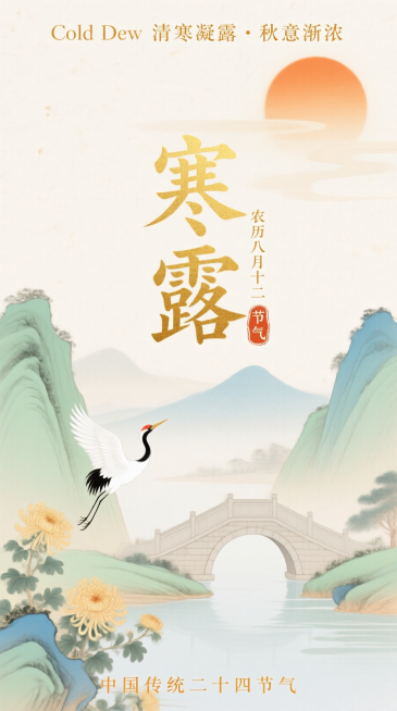工笔淡彩风格，米白色洒金宣纸面背景（模拟传统宣纸肌理）。上方有暖橙色太阳（带柔和光晕层次），搭配小字 “Cold Dew 清寒凝露・秋意渐浓”；中间是瘦金体风格艺术字标题 “寒露”，旁标小字 “农历八预览效果