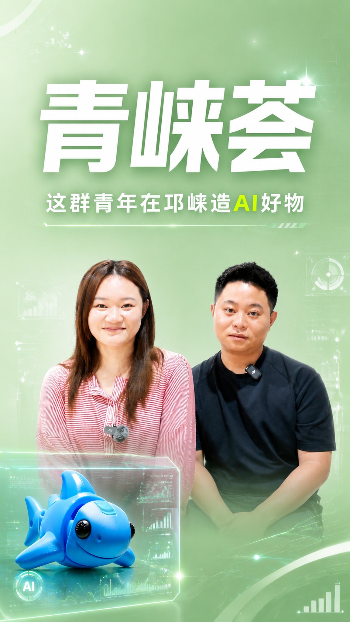 9:16竖版视频封面，清新绿色科技风。背景为淡绿色渐变，点缀少… - 图片创意预览
