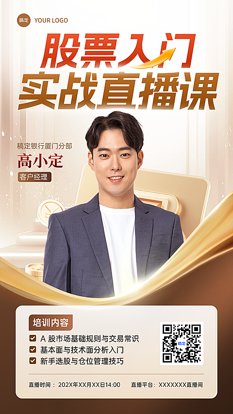 金融保险股票培训预告直播讲师介绍竖版海报