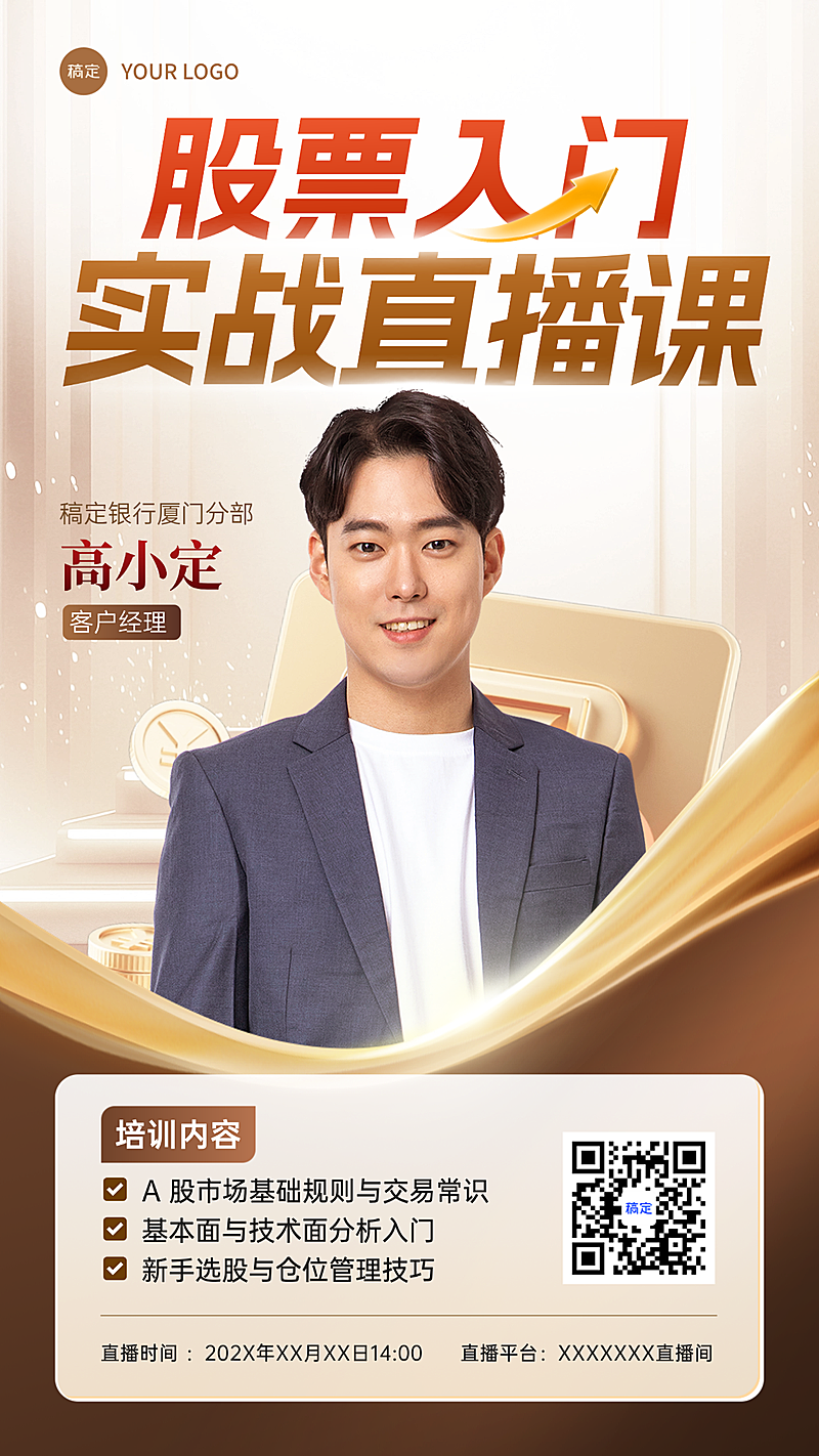 金融保险股票培训预告直播讲师介绍竖版海报