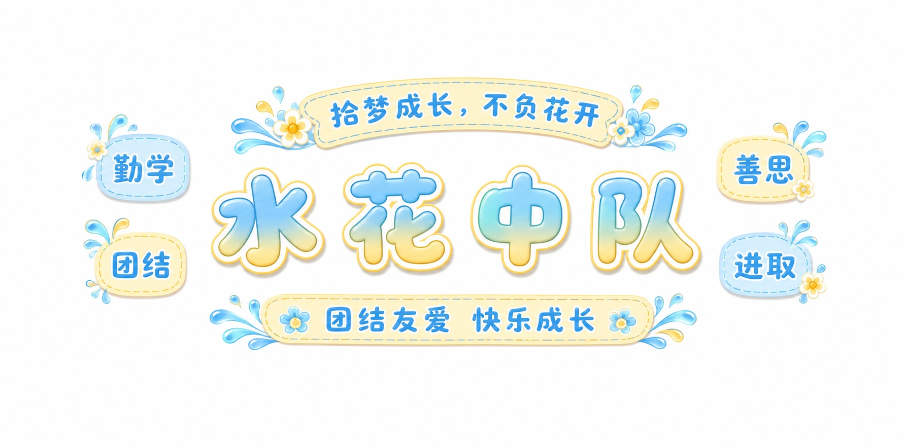 参考原图的整体版式结构和比例不变，将主标题改为"水花中队"四个… - 图片创意预览