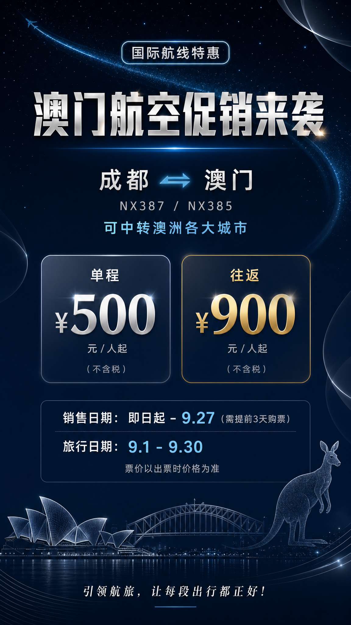 一张9:16竖版手机海报，高端黑蓝色系风格，主题为澳门航空促销… - 图片创意预览