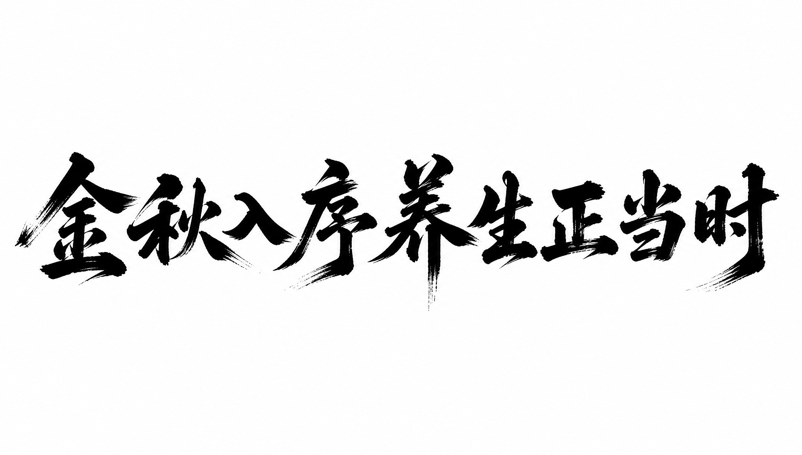 干净的纯白色背景。平面艺术字体设计，九个字"金秋入序 养生正当… - 图片创意预览