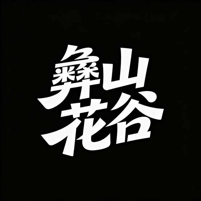 时尚现代风格的字体设计，内容为“彝山花谷”，富有青春活力，字体笔画夸张飘逸，白色字体，纯黑色背景，简约大气预览效果