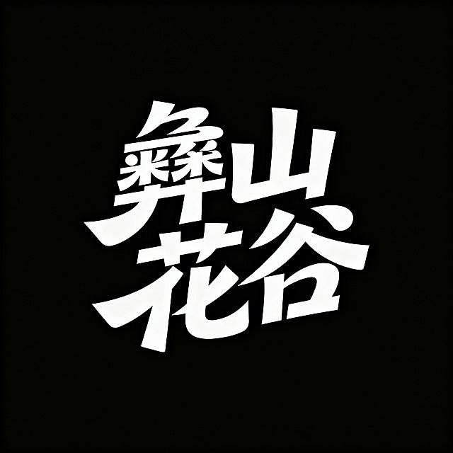 时尚现代风格的字体设计，内容为“彝山花谷”，富有青春活力，字体笔画夸张飘逸，白色字体，纯黑色背景，简约大气