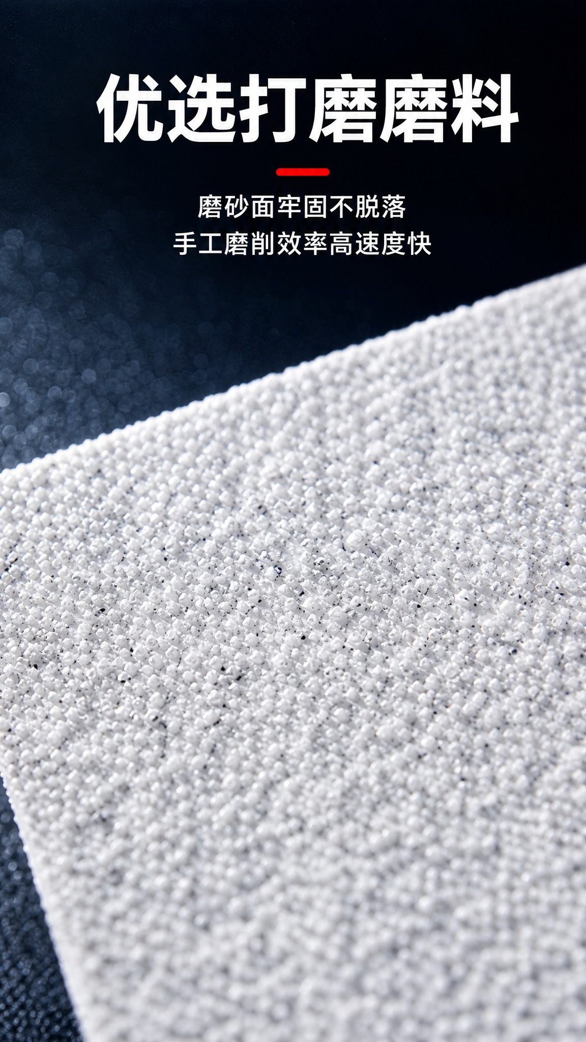 [商品] 使用【图4】马牌砂纸砂面微距特写；保留白色砂面、均匀… - 图片创意预览