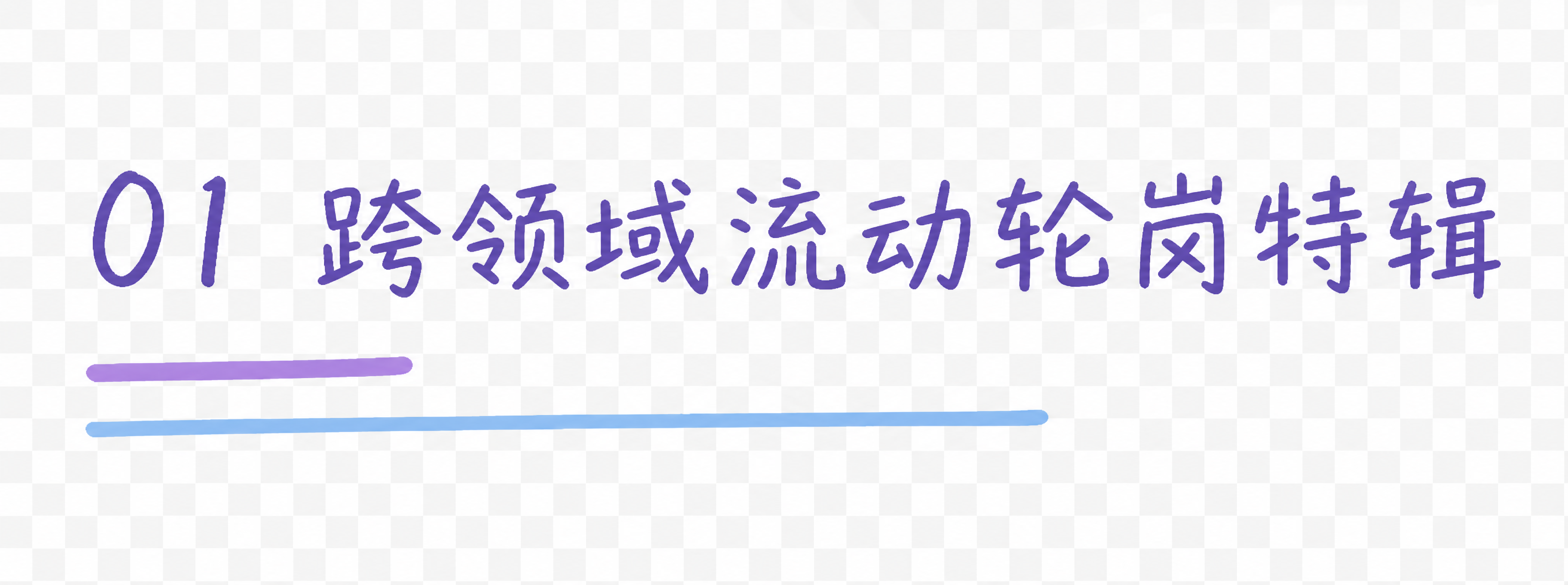 从原图中提取左上角的文字元素，只保留"01 跨领域流动轮岗特辑… - 图片创意预览