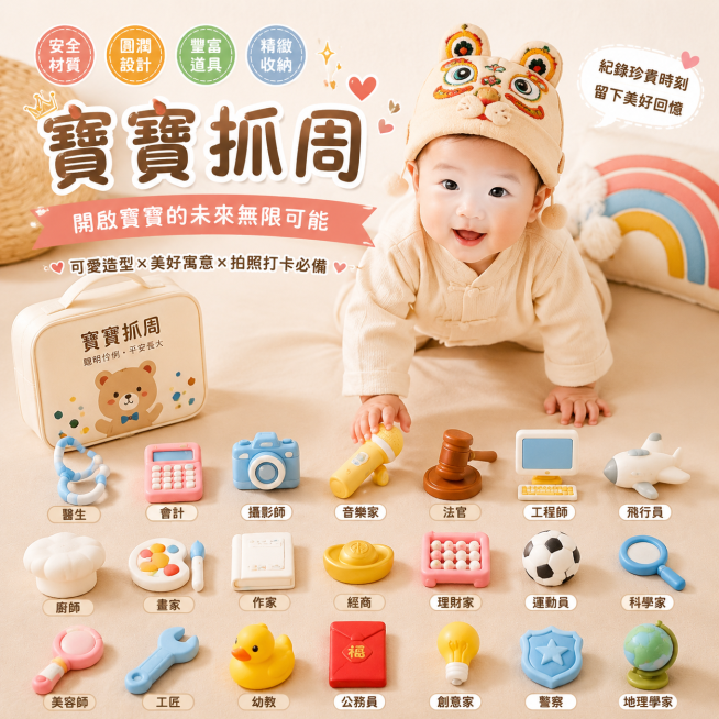 寶寶抓周道具，適合台灣蝦皮市場銷售的熱銷商品圖，整體風格溫馨可愛，立體軟膠抓周道具擺放整齊，畫面吸引力强，能激發購買慾，圖中不出現價格，所有文字均為繁體中文，電商主圖風格预览效果