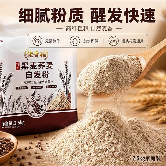 [主图-3] 细节与粉质展示，微距突出自发粉细腻质感与使用便捷性。
[统一基调] 淘宝/天猫粮油米面风格，温馨自然品质感，背景主色暖木棕+米白渐变，标题字色深棕+浅金点缀，辅助字色暖灰，强调色麦金色，字体为厚重粗黑体+细宋体辅助，卡片用圆角浅棕半透明底，图标简约线性。
[画面] 画面中央偏上是产品包装袋局部特写（袋身下半部分与粉质图案区域），占比约40%；前景是木勺舀起细腻的浅褐色自发粉，面粉从勺边缓缓洒落，形成优美弧线，下方堆成细腻粉堆，微距可见粉质均匀无颗粒感；旁边散落几粒黑麦和荞麦作为原料点缀；背景是浅木色桌面，柔和自然光。
[光影质感] 侧光打在面粉上，突出粉质细腻纹理与洒落动态，粉堆有自然阴影，木勺有温润木质纹理，微距摄影级质感。
[配色] 浅褐粉、木色、深棕、麦金，整体暖色调柔和。
[文字版式] 上方主标题：细腻粉质 醒发快速；下方三个卖点图标横排：无需酵母 加水即做 馒头花卷通用；右下角小字标注：2.5kg家庭装。文字放在上下负空间，不遮挡粉质特写。
[输出要求] 1:1正方形，2048px，粉质细节清晰，产品包装局部与输入图一致，无变形错字，无水印无平台Logo。