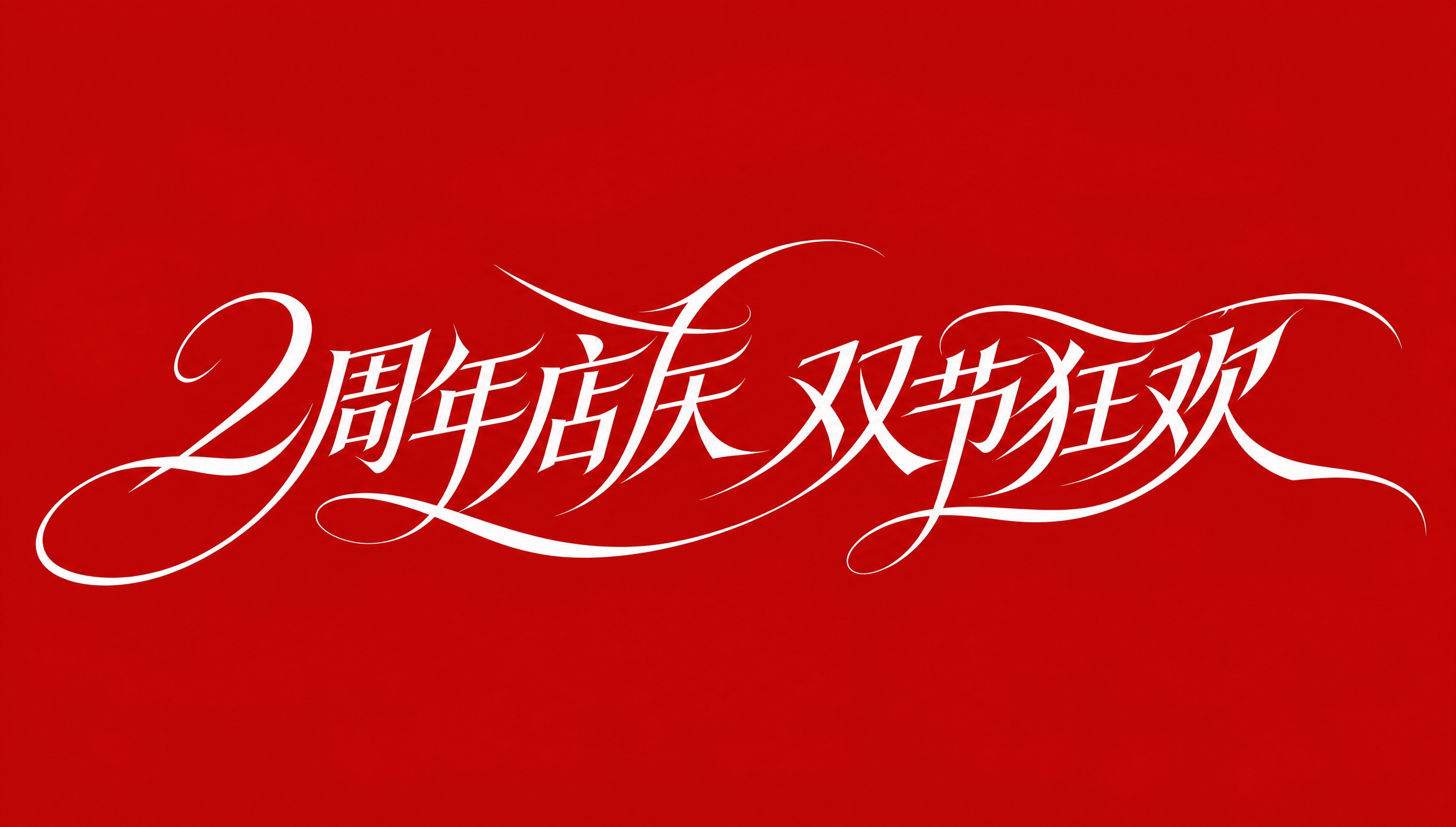 白色字体，红色背景，干净的背景，创意手写体字体设计八个字"2周… - 图片创意预览