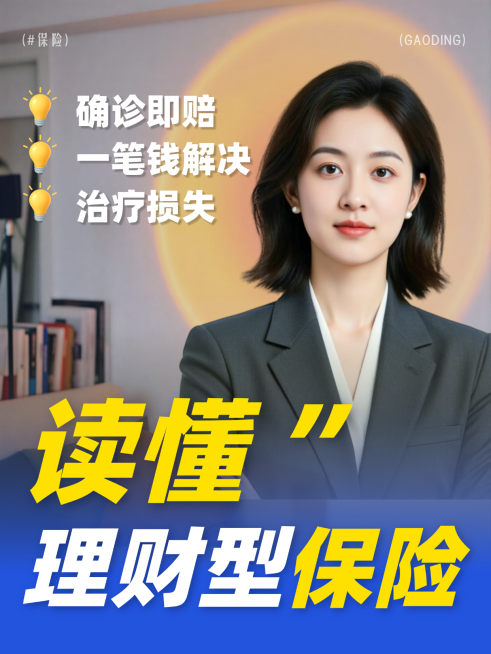 理财型保险科普海报 小红书保险封面预览效果