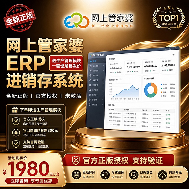 [商品/品牌] 使用【图1】网上管家婆Logo：蓝绿橙三色云形图标 + "网上管家婆"黑色中文大字 + "新一代企业管理软件"橙色小字，Logo原貌完整保留，颜色、形状、字体不做任何修改。参考【图2】的黑金高端商业海报风格、金色流线光效、立体展台质感、印章式标签排版方式，将剃须刀产品替换为ERP软件界面与Logo。
[画面] 第1张主图（门面），目标是第一眼建立品牌信任与正版价值感。居中偏上放置网上管家婆Logo，Logo下方展示ERP软件界面示意（进销存仪表盘、数据表格、图表），界面呈3D倾斜立在金色圆形展台上。背景为深棕到深金的渐变，右侧有金色流线光带环绕，营造高端商务科技感。左上角放"全新正版"印章式红色标签，右上角放TOP1式荣誉徽章。左侧为大标题文字区，底部有价格/利益条。整体构图饱满，主体突出，商业海报级质感。
[视觉] 套系策略：风格=黑金高端商务科技风，参考剃须刀主图的光影与质感；标题字=粗黑体大字，厚重有力；正文字=简洁黑体，清晰易读；主色=深棕黑金（深棕底+金色点缀+红色强调）；背景延展=深棕渐变背景 + 金色流线光带 + 细腻金属质感；强调色=中国红，用于印章、标签、价格、重点数字；标题色=金色渐变字；正文色=米白色/浅金色；组件=圆角深色信息卡、金色细线、印章式标签、盾牌图标、礼盒图标；光影=右前侧暖金柔光，产品有立体投影和金属反光。
[文字] 主标题"网上管家婆 ERP 进销存系统"金色渐变粗体大字，位于左侧上半部分；副标题"全新正版｜官方授权｜未激活"白色小字在主标题下方；角标"送生产管理模块 / 一套也是批发价"红色标签在主标题旁；左侧信息卡内放"下单即送生产管理模块""官网单独购买需800元"等利益点；底部红色条带放"官方正版授权 支持验证"；右上角"全新正版"印章式圆形标签。所有文字横排，移动端清晰可读。
[规格] 图片比例1:1正方形，4K，medium质量。避免Logo变形、颜色改变、文字错漏、冷蓝背景、低质感、文字过小无法阅读、出现剃须刀等无关产品。