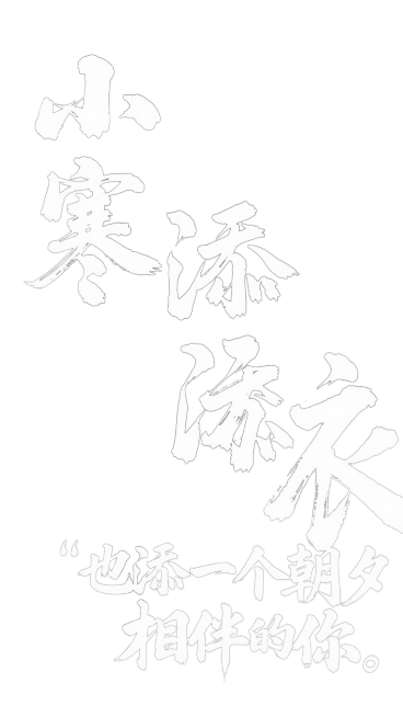 书法体文字“小寒添衣，也添一个朝夕相伴的你”有笔触感，收笔有毛流感，大气标题，白色字体，纯色背景。预览效果