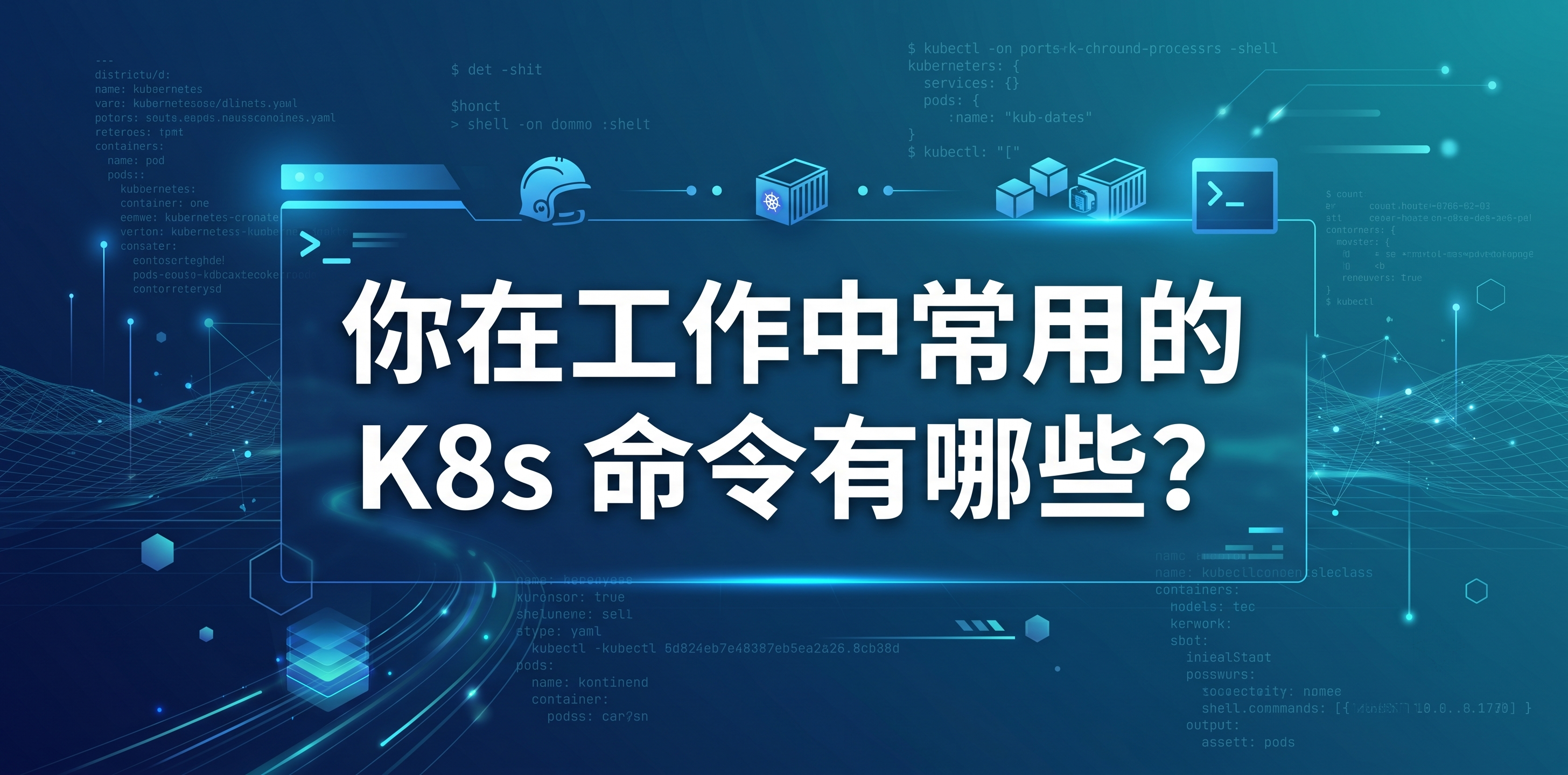 你在工作中常用的 K8s 命令有哪些？ 基于这个标题生成封面图 - 图片创意预览