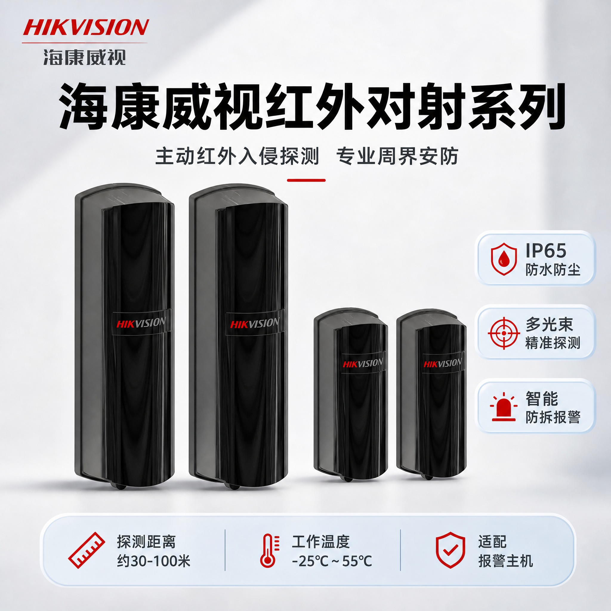 [主图-1] 商品识别与核心利益，首图展示海康威视红外对射系列… - 图片创意预览