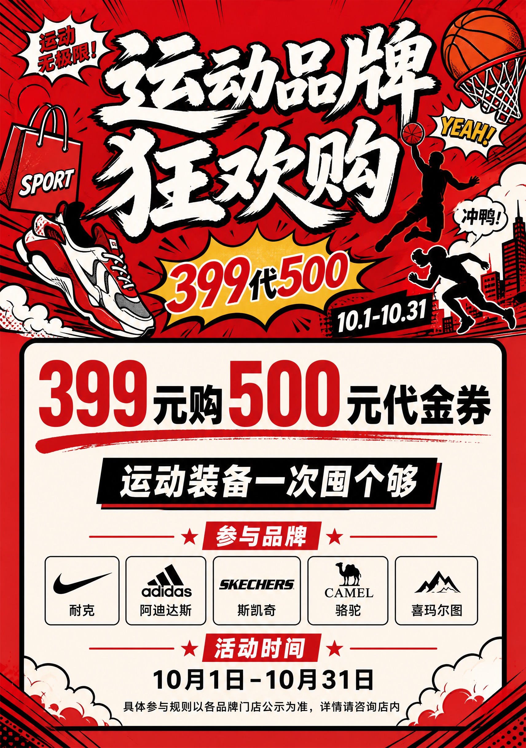 运动品牌狂欢购促销海报，国潮漫画风格，红色主色调，粗黑描边，A… - 图片创意预览