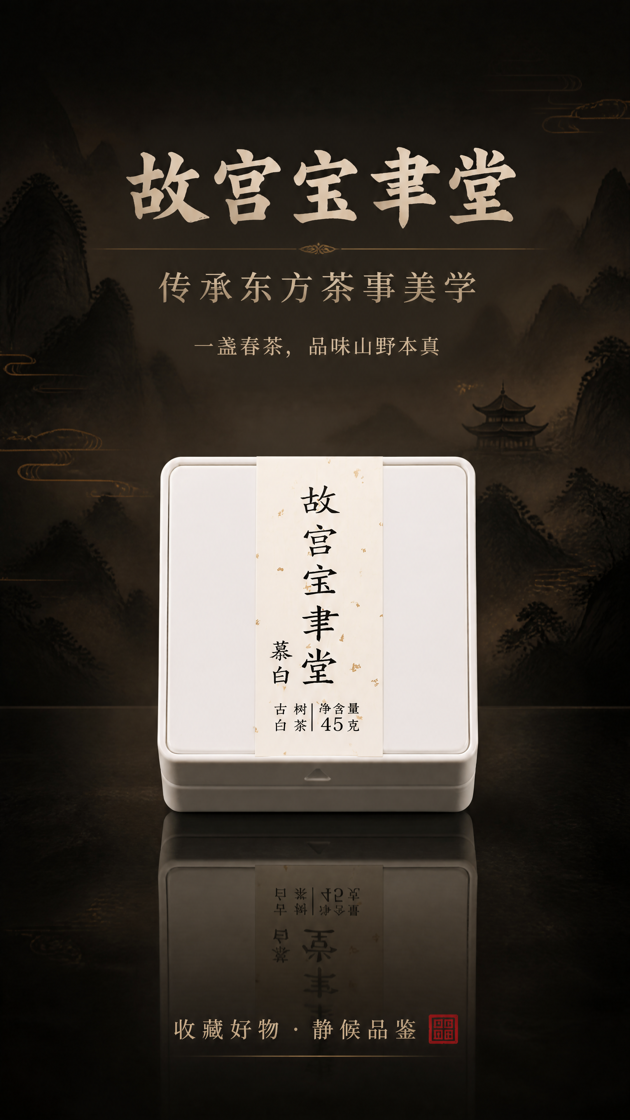 [商品] 使用【图1】故宫宝聿堂茶盒正面图；保留盒子上「故宫宝… - 图片创意预览