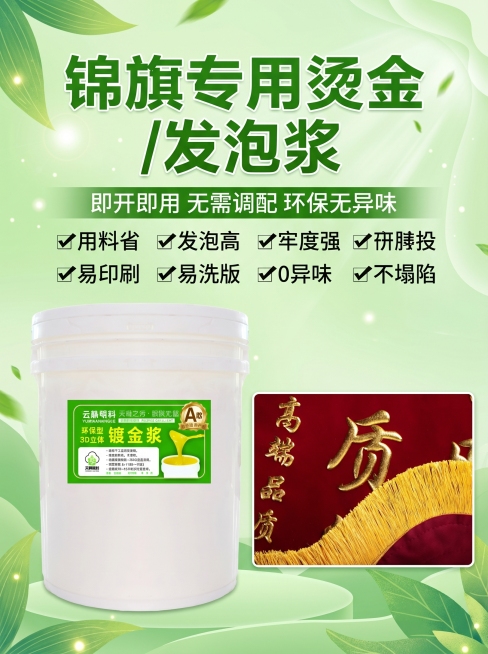 绿色清新风格电商详情首屏主海报，主标题“锦旗专用烫金 / 发泡浆”，副标题“即开即用 无需调配 环保无异味”，核心卖点为“✅用料省 ✅发泡高 ✅牢度强 ✅易印刷 ✅易洗版✅0异味✅不塌陷”，左侧放置产预览效果
