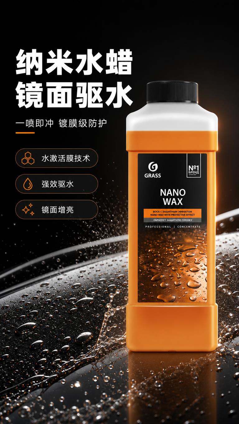 [商品] 使用【图1】GRASS纳米水蜡橙色瓶身产品图；保留瓶… - 图片创意预览