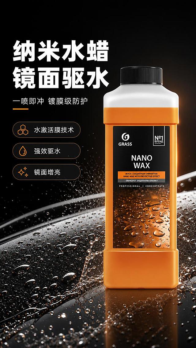 [商品] 使用【图1】GRASS纳米水蜡橙色瓶身产品图；保留瓶身结构、比例、橙色液体、黑色瓶盖、白色瓶肩、黑色标签、GRASS Logo、NANO WAX文字、标签上所有俄文与英文文字、底部水珠图案，不改变颜色和材质，清晰化标签文字。
[画面] 目标：头图海报，突出纳米水蜡专业汽车养护形象与镜面驱水核心利益。构图：产品居中偏右，占画面约60%，左侧留白放文案；背景为深色汽车漆面局部，漆面上有晶莹水珠滚落形成荷叶效应，前景有细微水花飞溅粒子，营造科技动感。景别：产品中景，瓶身完整可见。阅读动线：左上标题→左中卖点→右侧产品。前中后景：前景水珠粒子、中景产品与漆面、后景深色渐变光晕。
[视觉] 套系策略：风格=专业汽车养护高级商业摄影风；标题字=粗黑体现代无衬线；正文字=简洁黑体；主色=活力橙（取自瓶身液体色）；背景延展=深炭灰到黑色渐变，叠加细腻漆面反光质感；强调色=金属银灰，仅用于小面积图标、引线和高光点缀；标题色=白色；正文色=浅银灰；组件=圆角深色信息卡、细线引线、橙底白字标签；光影=左前侧硬光+右侧轮廓光，突出瓶身立体感与漆面反光。
[文字] 左上区域：主标题「纳米水蜡 镜面驱水」，副标题「一喷即冲 镀膜级防护」；下方3个短卖点胶囊：「水激活膜技术」「强效驱水」「镜面增亮」；文字不遮挡瓶身主体和标签核心区域。
[规格] 图片比例9:16竖版，4K分辨率，负向提示：避免变形、错字、文字过小、瓶身颜色改变、标签文字错乱、白底、浅灰背景、冷蓝色调、夸张虚假效果。