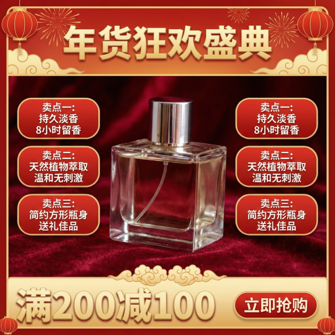 利用图片中的产品图，生成年货节电商主图，要大气喜庆，带有促销感。画面上列出产品3大卖点，促销信息为“满200减100”。突出优惠力度。预览效果