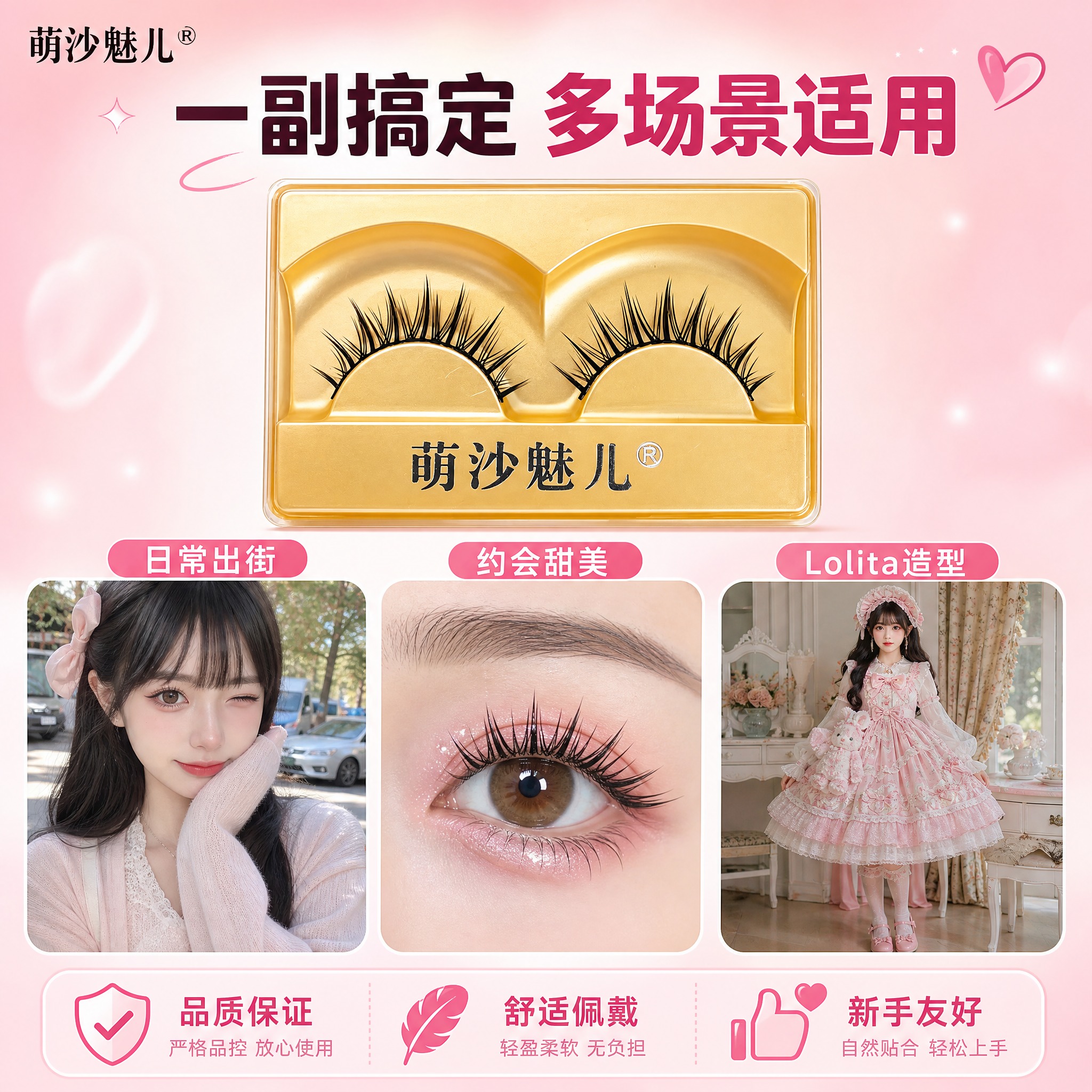 [主图-5] 萌沙魅儿甜妹萝莉妆假睫毛 多场景适用与品牌信任展… - 图片创意预览