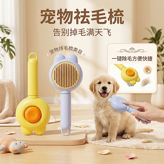 基于图片中的宠物排毛梳，重新排版设计淘宝平台主图，更换背景，画面中添加一只小狗用这个梳子在梳毛，保留产品卖点文案：告别掉毛满天飞，一键除毛方便快捷，宠物排毛梳类目，清新温馨的宠物用品风格