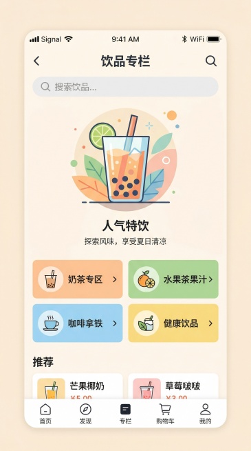 竖版移动应用全屏封面专栏UI设计，画面中心展示饮品图标，参考简约扁平化设计风格，奶油色浅背景，几何色块分类，矢量风格，整体清新简约，符合UI设计规范预览效果