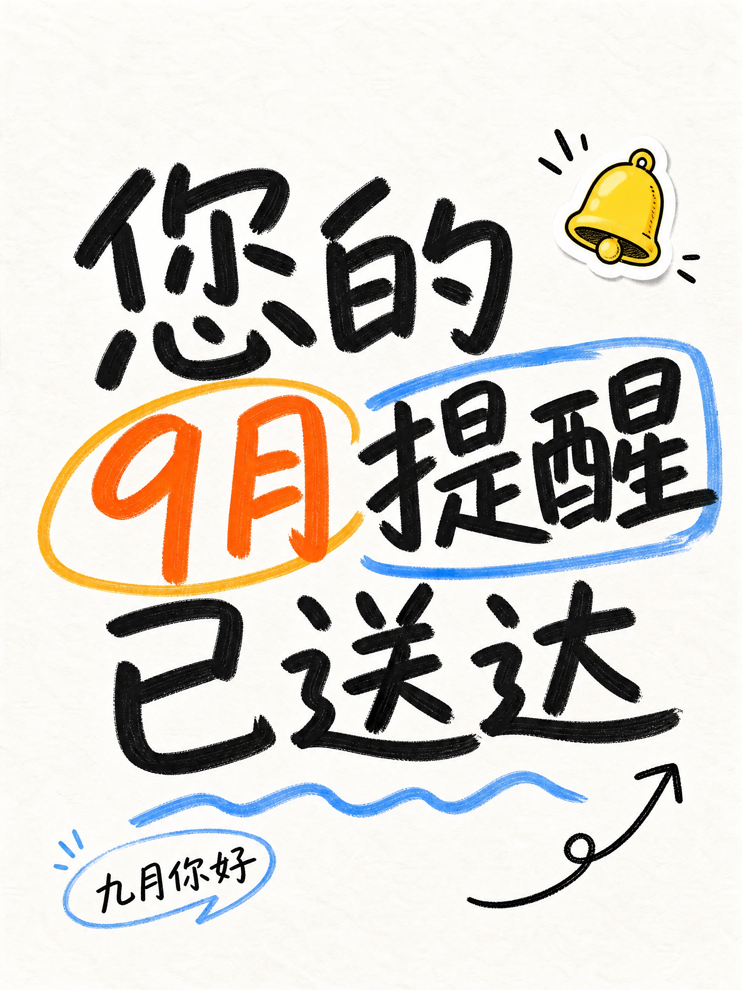 小红书笔记大字封面，纯大字，手写涂鸦风格，版式精美，小红书笔记… - 图片创意预览