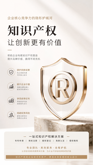 一张适用于朋友圈宣传的财税行业"知识产权"产品宣传海报，客户群体是企业老板，风格参考Apple公司的极简高级设计，内容丰富，核心元素突出，干净构图，细节精致，真实材质质感，现代审美，高级光影，商业级视预览效果