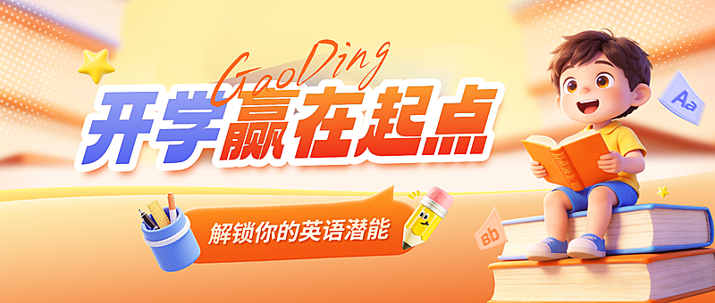 开学季高中教育课程营销公众号封面首图