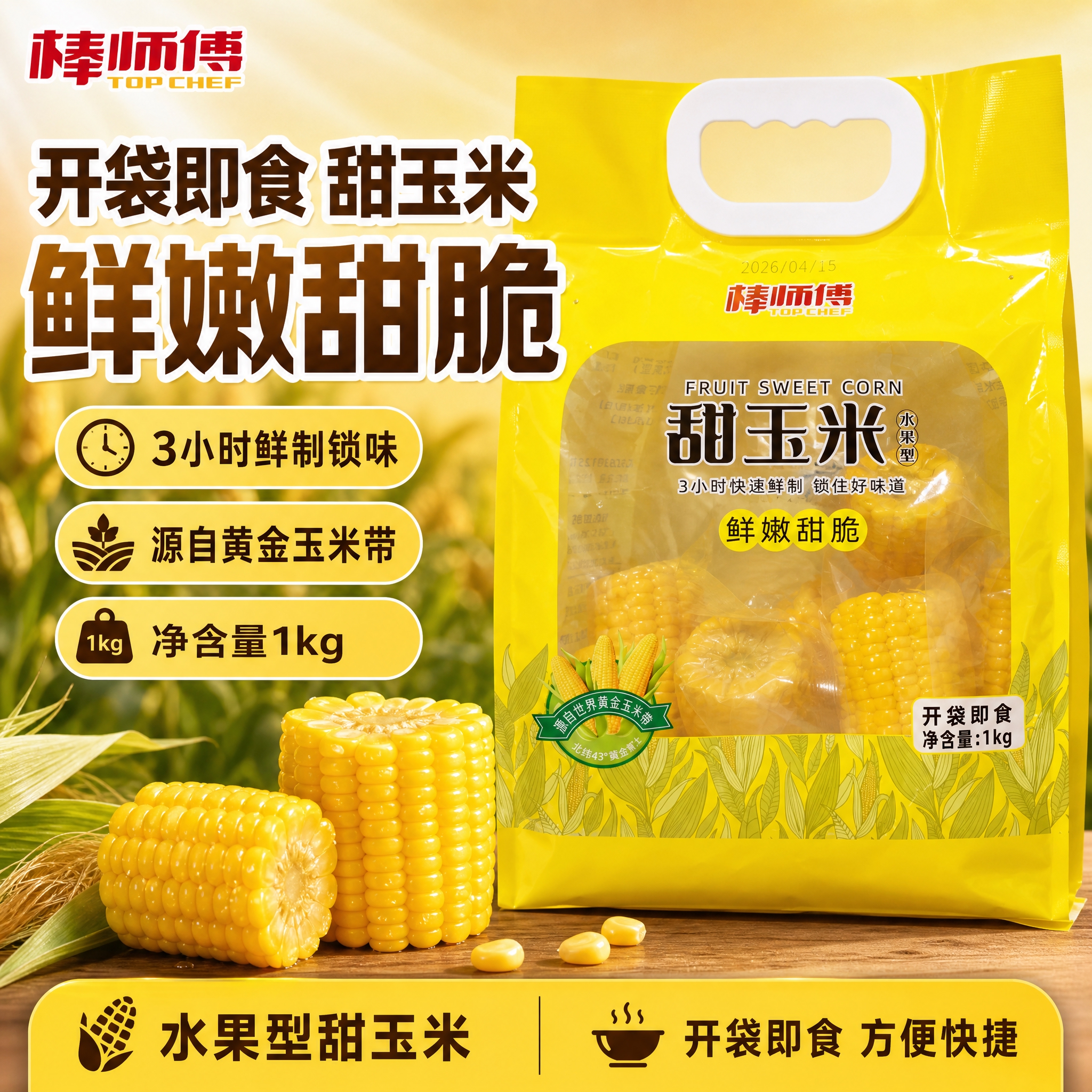 [单张主图] 棒师傅水果型甜玉米 爆款促销感主图 突出开袋即食… - 图片创意预览