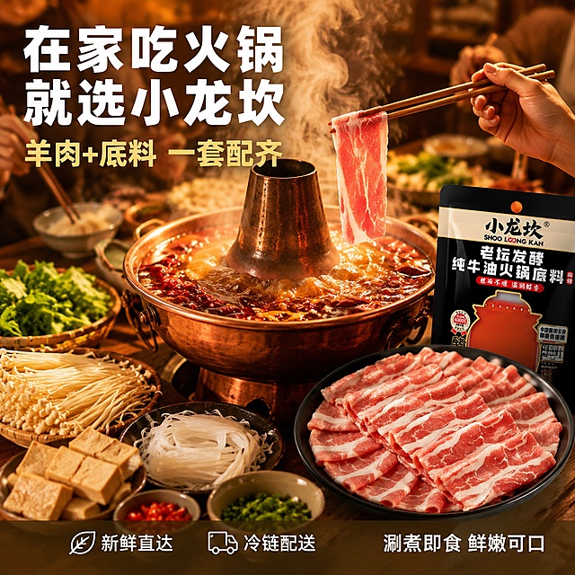 [主图-4] 火锅涮煮场景图，生活方式代入感风格。
[氛围风格] 温馨家庭火锅场景，热气腾腾的用餐氛围，真实生活感美食摄影。
[画质] 超高清生活方式摄影质感、光线温暖柔和、场景真实自然、食材清晰诱人。
[元素] 画面中心是一口沸腾的铜制火锅，红汤翻滚，热气腾腾，辣椒花椒漂浮在汤面上。一双筷子夹着一片羊肉片正要放入锅中，羊肉片在热气中微微卷曲，肥瘦分明。火锅周围摆放着丰富的配菜：新鲜的蔬菜拼盘、金针菇、豆腐、粉丝等。画面右侧前景处有一盘满满的小龙坎澳洲原切羊肉片，色泽鲜红诱人。旁边放着小龙坎老坛发酵牛油底料包装袋。背景是温馨的家庭餐厅环境，木质餐桌，暖黄色灯光，营造出一家人围坐吃火锅的温馨氛围。画面中可以看到部分人物手部动作，但不出现完整人脸。保持羊肉片和底料包装外观与输入产品图一致，杜绝变形和色差。商品主体占比约50%，场景丰富自然。
[光影] 暖黄色主光源从上方照射，模拟餐厅吊灯效果，火锅热气被光线照亮形成丁达尔效应；整体暖色调，光影柔和，营造温馨热闹的火锅氛围；羊肉片和食材表面有自然光泽。
[配色] 主色调暖红橙（火锅+羊肉），辅助色暖木色（餐桌）、深铜色（火锅）、翠绿（蔬菜）、暖黄（灯光）。
[视角构图] 45度俯视视角，火锅为画面中心，羊肉片盘在右前景作为视觉重点；前后景层次丰富，景深自然，主体清晰背景略有虚化。
[文字版式] 左上角主标题"在家吃火锅 就选小龙坎"，白色粗体大号字带轻微阴影。副标题"羊肉+底料 一套配齐"，金黄色中号字。右下角小字"涮煮即食 鲜嫩可口"，白色细体。画面底部有半透明蒙层，上面横向排列三个小图标配文：「新鲜直达」「冷链配送」「品质保证」，白色图标配白色文字。
[输出要求] 1:1比例，文字清晰锐利，超高清生活方式美食摄影质感。
[负向提示词] 变形，文字错乱，产品图模糊，背景杂乱，水印，电商平台Logo，人物面部扭曲，手部畸形，手指异常，羊肉变色。