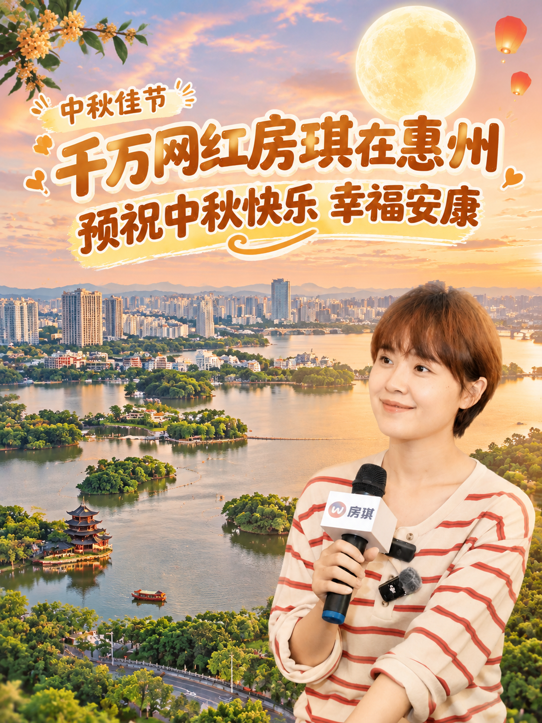 中秋佳节祝福短视频封面图，温馨暖色调，贴合中秋氛围。背景为惠州… - 图片创意预览