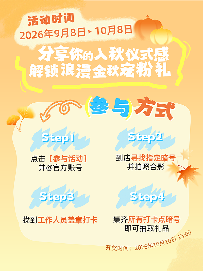 金秋活动步骤详情小红书爆款封面