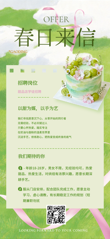 春夏绿色清新感烘焙招聘餐饮行业手绘卡通竖版海报预览效果
