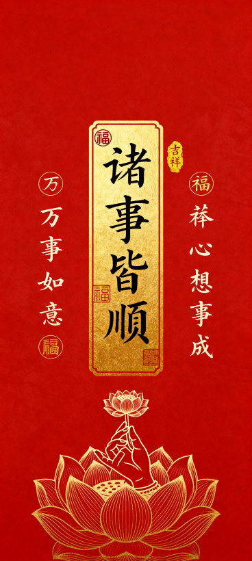 画面以柔和的红色为底色；中央是一枚金色竖长形印章式图案，里面是书法字体“诸事皆顺”，四周点缀着“福”“吉祥”的金色印章；两侧对称排列竖向写着行书小字“万事如意”“心想事成”；底部绘有一朵盛开的莲花与一预览效果
